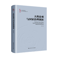 大舆论观与国家治理创新（中国新闻传播学自主知识体系建设工程）
