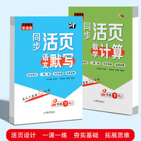 二年级同步活页 语文默写数学计算 共2册 2年级同步练习册默写能手 一课一练计算天天练习题专项试卷