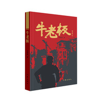 牛老板（吴义勤、陈彦、李国平、杨乐生力荐长篇 民营企业生存困境探讨）