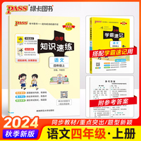 24秋小学知识速练-语文四年级上（人教版）