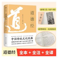 道德经（全本全注全译，中国传统文化经典。影响中国人2500年哲学观，另收录《道德经讲义》《道德经注》）