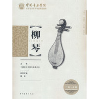 中国音乐学院社会艺术水平考级精品教材 柳琴一级~七级