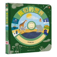 转转自然·科学探索 我们的世界