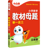 万唯小白鸥小学三年级数学教材母题举一反三