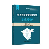 进出境动植物检疫实务：水生动物篇
