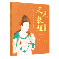 又见敦煌 敦煌壁画复原线稿描摹本：纹样篇