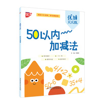 优加天天练 50以内加减法