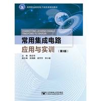 常用集成电路应用与实训（第3版）