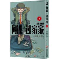 间谍过家家漫画8 远藤达哉著简体中文非台版同名动漫幽默搞笑日本集英社系漫画