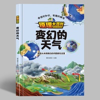 原理大百科-变幻的天气 小学生一二三年级课外阅读
