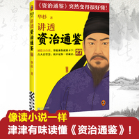 讲透资治通鉴27 成功者绝不随机应变！古代皇帝们的枕边书，今天管理者的工具书！华杉全新力作，让资治通鉴变得很好懂！国学