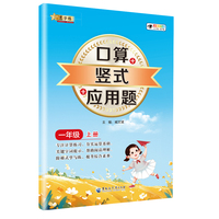小学数学口算+竖式+应用题 一年级上册 口算速算心算同步专项训练 提高计算能力