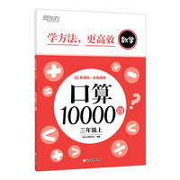 新东方 口算10000题  三年级上 小学数学口算题速刷提高计算力