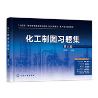 化工制图习题集（胡建生）（第六版）