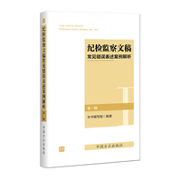 纪检监察文稿常见错误表述案例解析（第一辑）