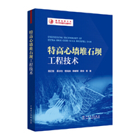 特高心墙堆石坝工程技术