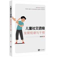 儿童社交退缩：发展规律与干预