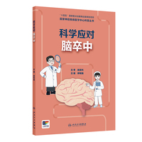 国家神经疾病医学中心科普丛书——科学应对脑卒中