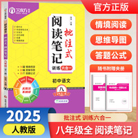 2025新 初中语文批注式阅读笔记八年级全一册 初中二年级阅读笔记同步课内外思维导图公式法八年级阅读答题强化训练题模板（单本）