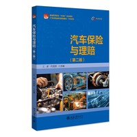 汽车保险与理赔（第二版）