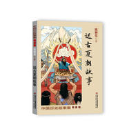 陈穉常中国历史故事集·悦读版——远古夏朝故事