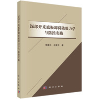 深部开采底板卸荷破裂力学与防控实践