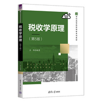 税收学原理（第5版）