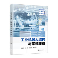 智能机器人关键技术与行业应用丛书--工业机器人结构与系统集成