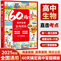 60天搞定高中生物答题模板 高一二三高考解题觉醒生物重构讲义教材学霸提分笔记必刷题知识点选择性必修一二