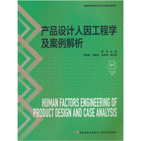 产品设计人因工程学及案例解析（普通高等教育艺术设计类新形态教材）