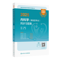 2025内科学（其他亚专业）同步习题集