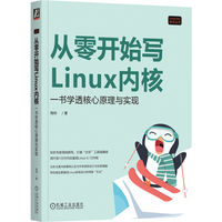 从零开始写Linux内核：一书学透核心原理与实现    海纳