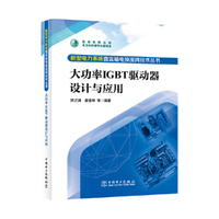 新型电力系统直流输电换流阀技术丛书 大功率IGBT驱动器设计与应用