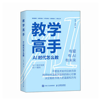 教学高手：AI 时代怎么教