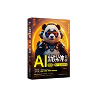 AI新媒体运营:营销+推广实战指南