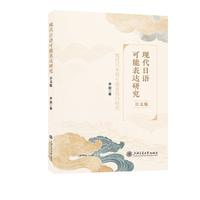 现代日语可能表达研究（日文版）