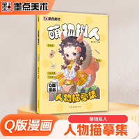 墨点美术 Q版漫画人物描摹集萌物拟人 新手入门漫画临摹涂色集线稿零基础快速入门自学手绘漫画素材视频教学