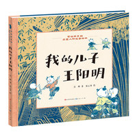 我的儿子王阳明（7~10岁阅读推荐，著名插画家张云开绘图、优秀青年学者、作家、王阳明研究专家吕峥撰写）