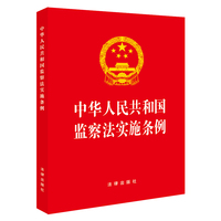 【2025年新版】中华人民共和国监察法实施条例（64开）