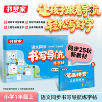 书梦家2025小学书写导航语文同步写字表控笔表练字帖1年级上册语文教材同步练字帖生字练习拼音描红控笔临摹每日一练字本