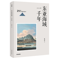 东亚海域一千年