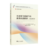 主动学习视阈下的英语阅读教学：回应所学