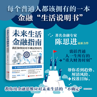 未来生活金融指南（金融专家陈思进最新力作，刘纪鹏、郑翔洲、李永乐倾情推荐，一本书教你用金融思维应对未来生活。）