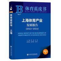 体育蓝皮书:上海体育产业发展报告（2023-2024）