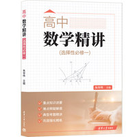 高中数学精讲（选择性必修一)