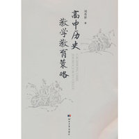 高中历史教学教育策略