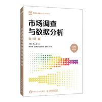 市场调查与数据分析（微课版）