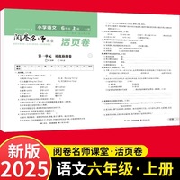 活页卷 小学语文6年级上册 扫码领课程 小学语文专项提升训练单元培优测试卷六年级上册期中测试卷期末测试卷全优冲刺100分试卷测评卷小学1-6年级教辅同步模拟卷语文基础知识强化训练