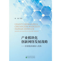 产业模块化创新网络发展战略---价值链高端嵌入视角