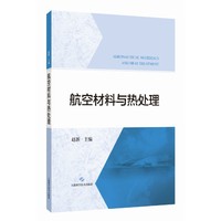 航空材料与热处理